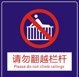 切勿翻越栏杆标识牌
