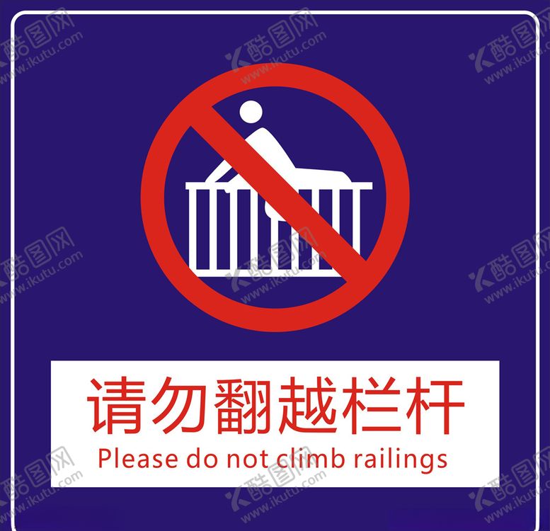 编号：11961610200613582718【酷图网】源文件下载-请勿翻越栏杆