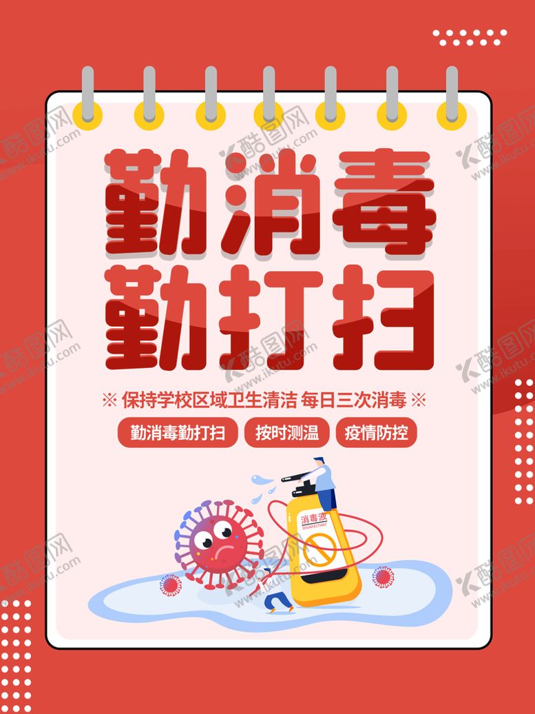 编号：67281409170956110638【酷图网】源文件下载-勤消毒勤打扫