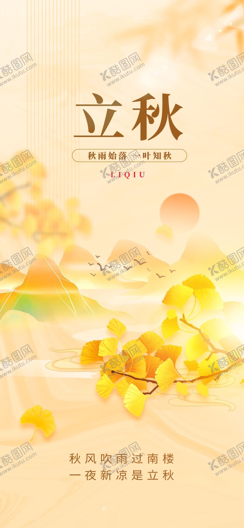 编号：13560209271406388625【酷图网】源文件下载-立秋