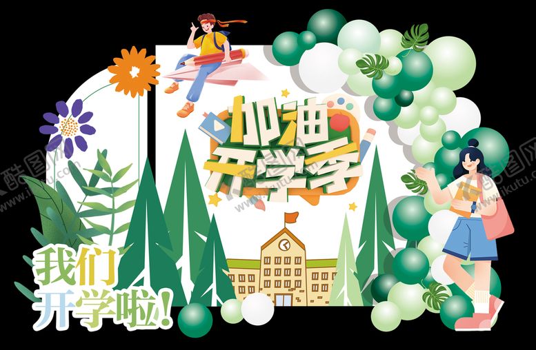 编号：38195209272134473895【酷图网】源文件下载-开学季美陈