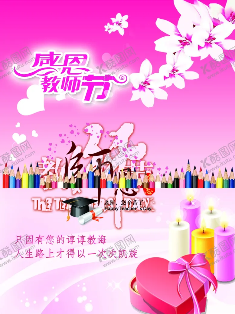编号：66560502230828344085【酷图网】源文件下载-教师节海报