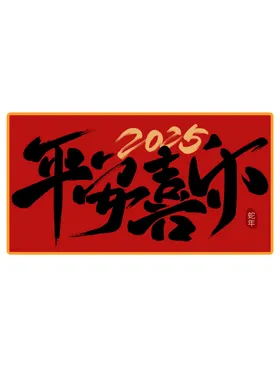 新年2025字体蛇
