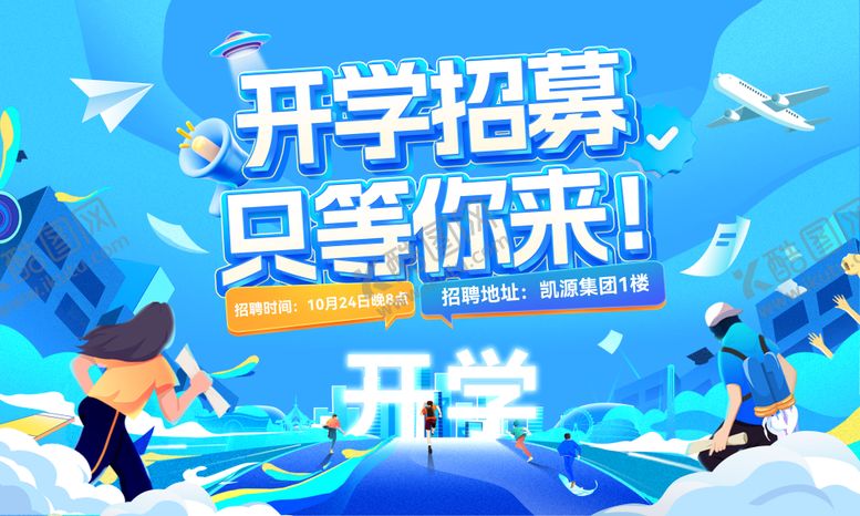 编号：22572706152316404368【酷图网】源文件下载-校园校招开学季招聘背景板
