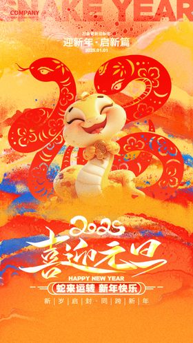 欢度元旦新年海报图片喜迎节庆迎