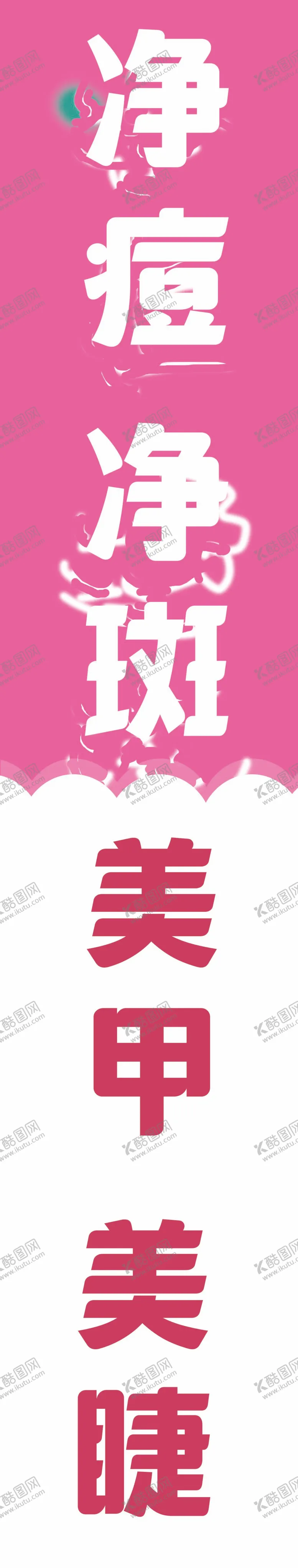 编号：57913609122210587053【酷图网】源文件下载-门牌广告净斑美容