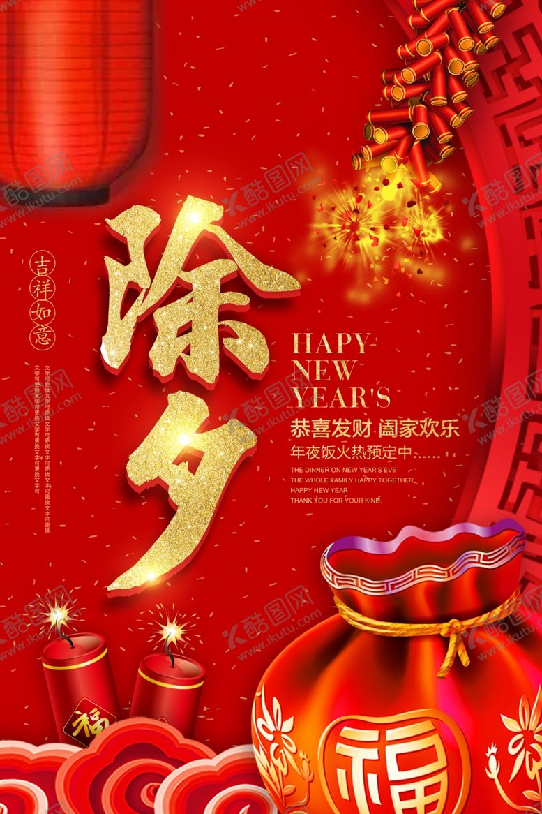 编号：32892504131023136919【酷图网】源文件下载-除夕新年传统宣传活动海报素材