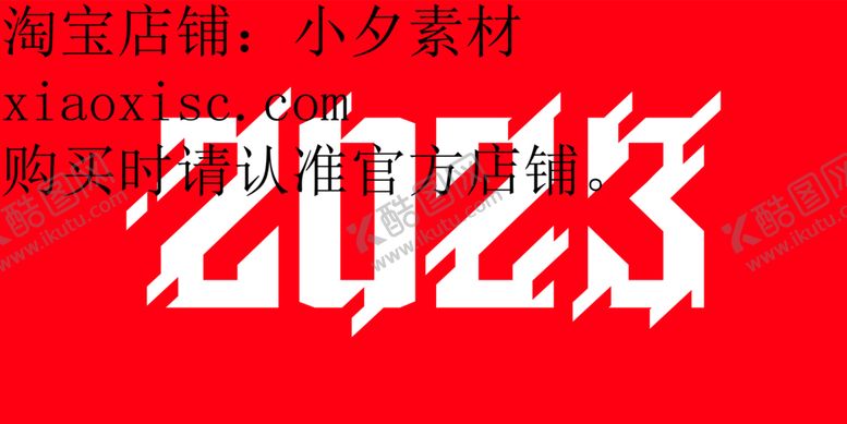 编号：67000212090146402046【酷图网】源文件下载-2023艺术字