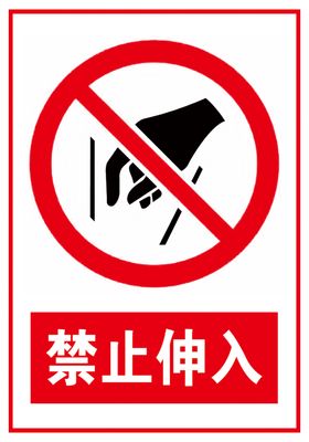 禁止伸入警示标志