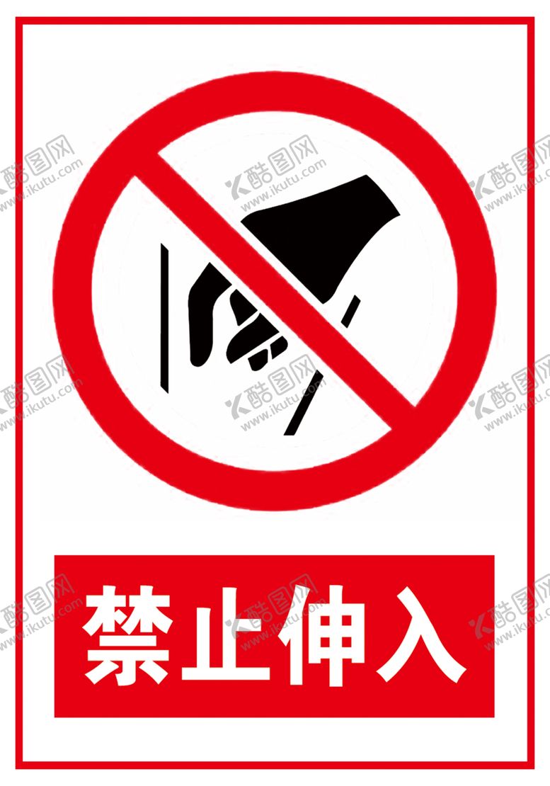 编号：45013309290830076528【酷图网】源文件下载-禁止伸入