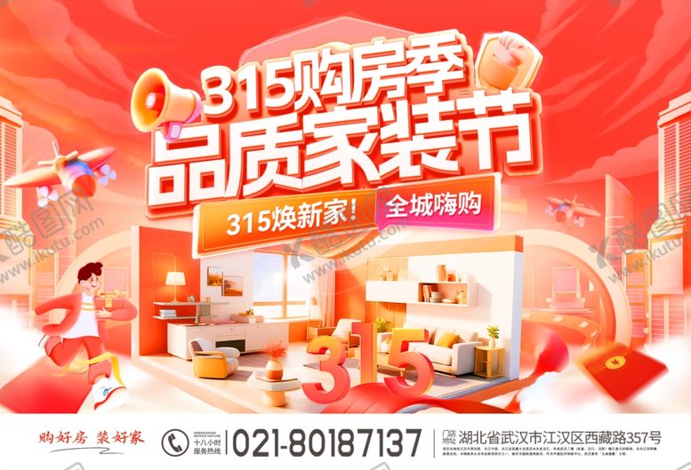 编号：15637104042215526145【酷图网】源文件下载-315品质家装节