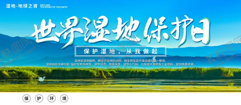 编号：80834904181838013906【酷图网】源文件下载-世界湿地保护日