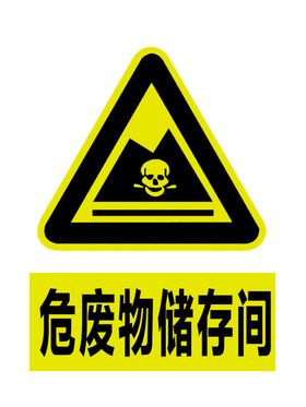 危废物