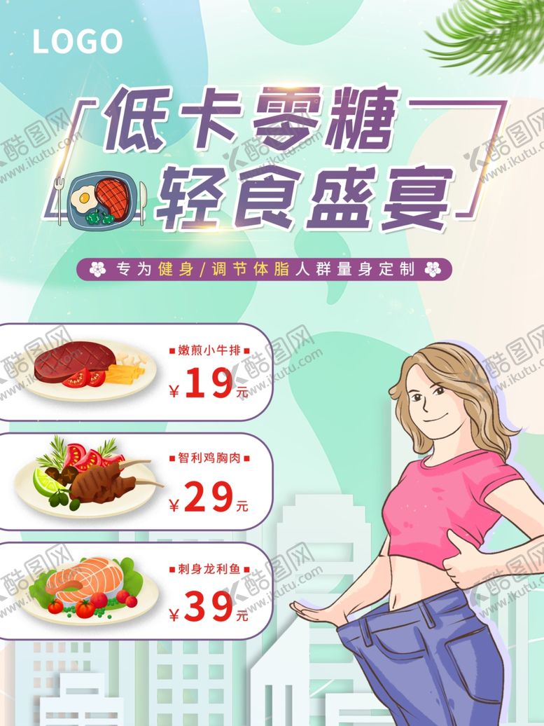 编号：52028201180206563425【酷图网】源文件下载-轻食