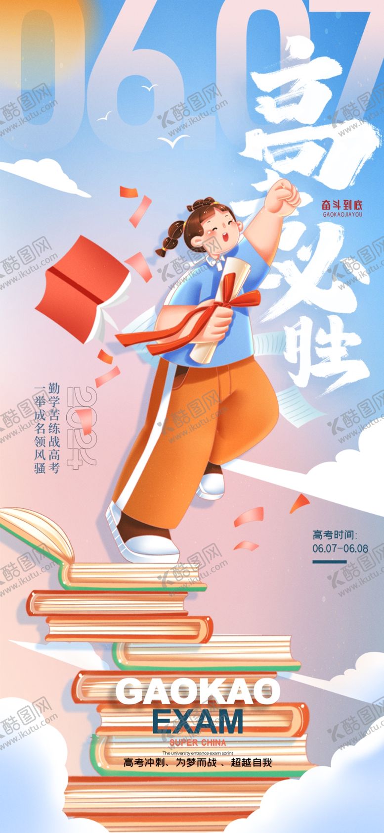 编号：92782806292153504460【酷图网】源文件下载-高考海报