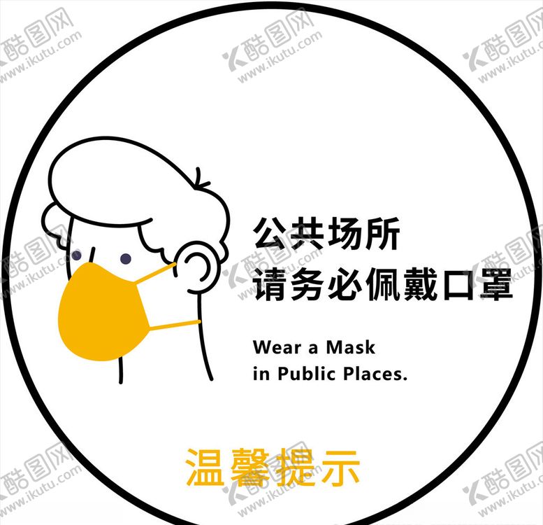 编号：25771809201322435247【酷图网】源文件下载-口罩提示