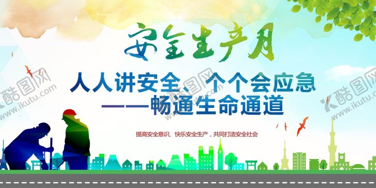 编号：59329102050225577103【酷图网】源文件下载-安全生产月