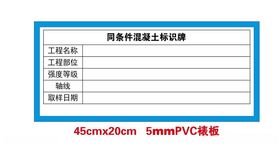 同条件混泥土标识牌