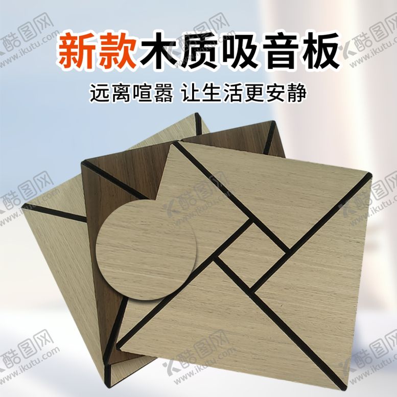 编号：86420101271638537347【酷图网】源文件下载-电商聚酯纤维吸音板主图