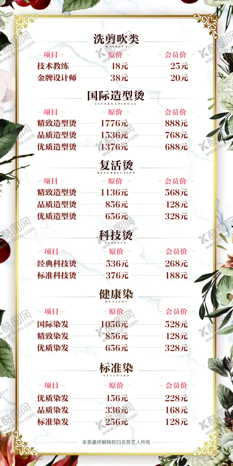 编号：17986503140021203802【酷图网】源文件下载-美发价格表