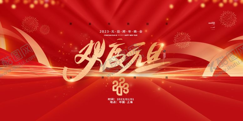 编号：52624412050202469796【酷图网】源文件下载-新年年会海报舞美背景展板