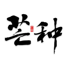 芒种芒种海报二十四节气