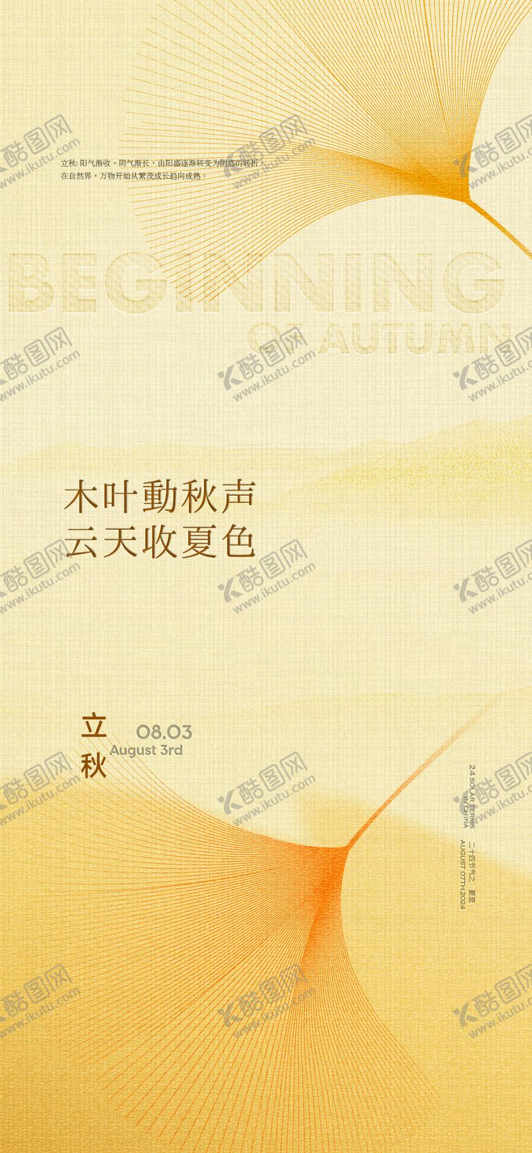 编号：87999808061716278994【酷图网】源文件下载-立秋节气海报