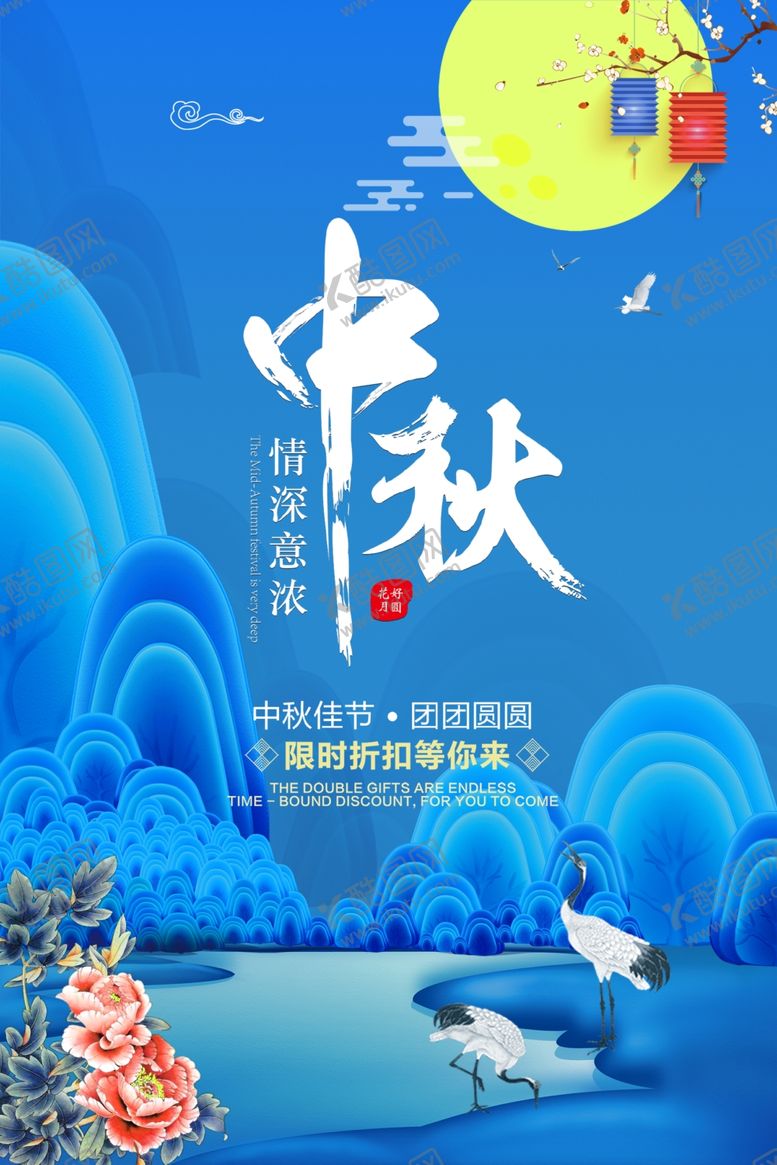 编号：64633106291031099361【酷图网】源文件下载-中秋节海报