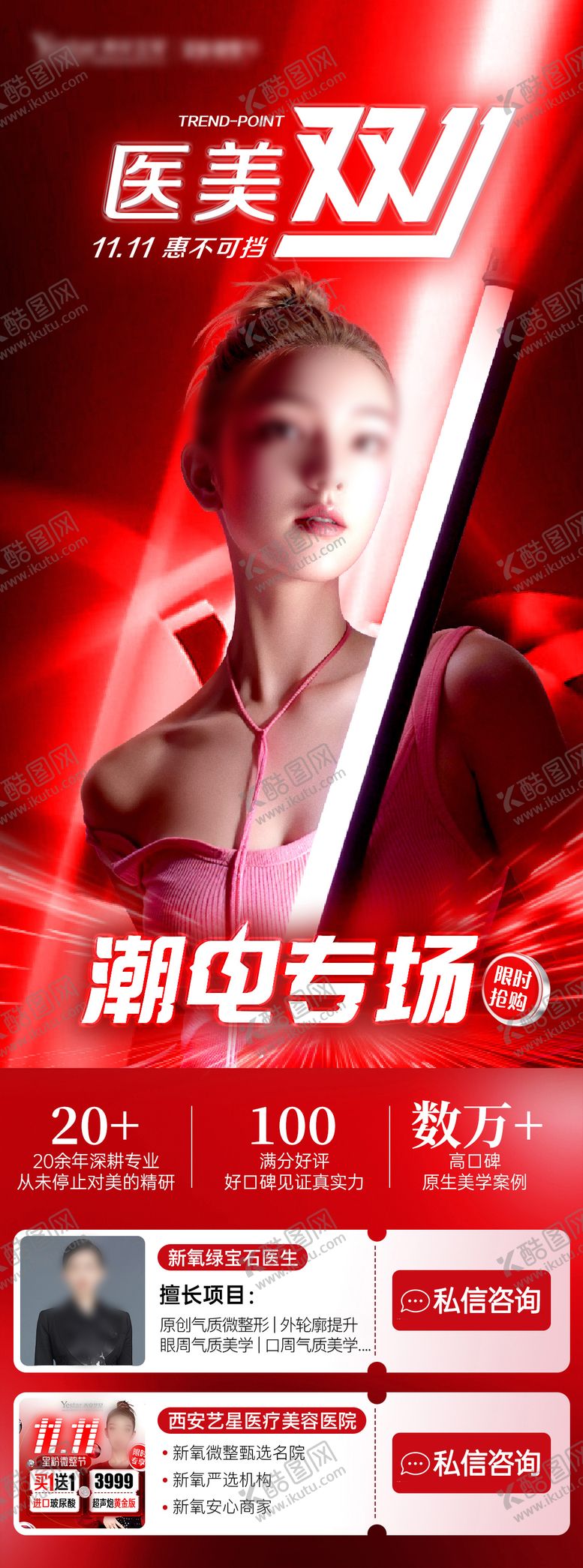 编号：62456802280612306517【酷图网】源文件下载-医美双11潮电专场