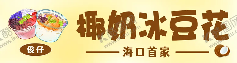 编号：28307410080803243241【酷图网】源文件下载-椰奶冰豆花