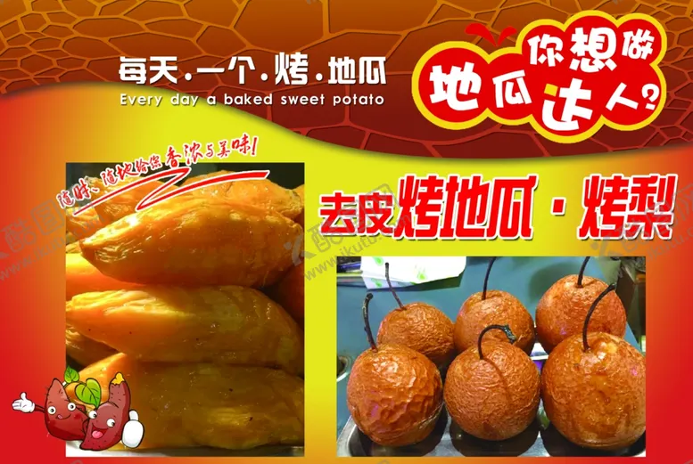 编号：67689610291137321596【酷图网】源文件下载-烤地瓜