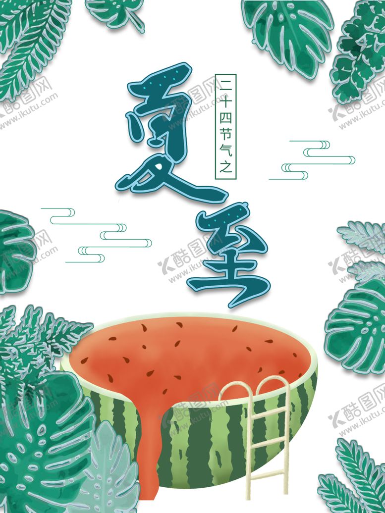 编号：54304110010048538921【酷图网】源文件下载-夏至