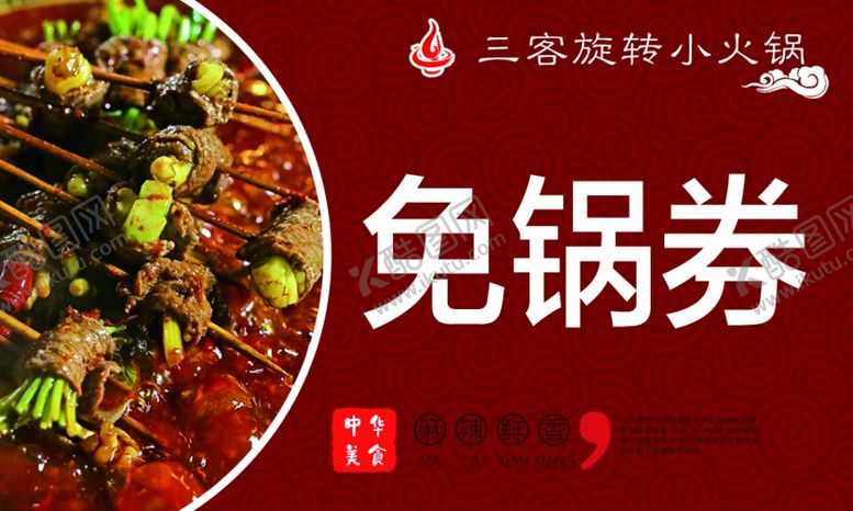 编号：55501409242156394399【酷图网】源文件下载-免锅券名片活动小火锅