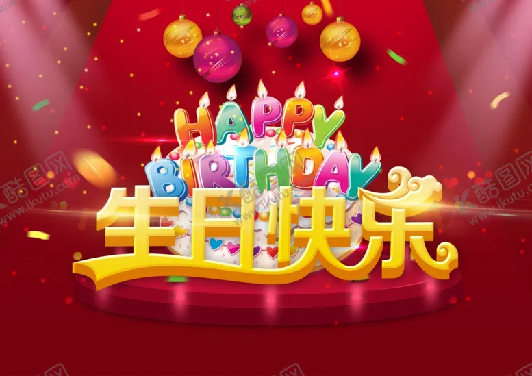 编号：24283804190042017423【酷图网】源文件下载-生日快乐