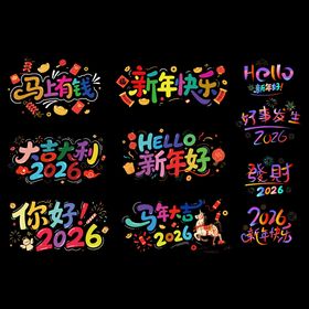 多彩2026新年艺术字设计