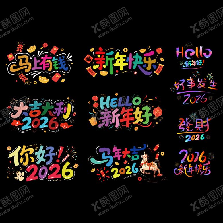 编号：24757504221748417707【酷图网】源文件下载-多彩2026新年艺术字设计