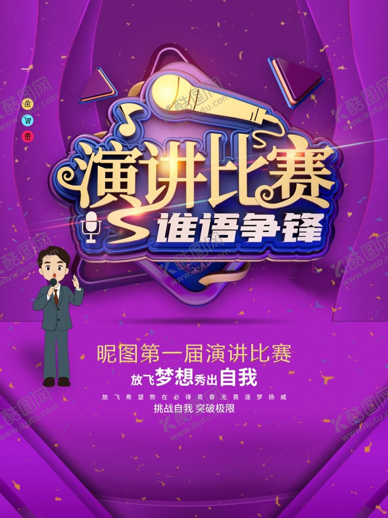 编号：97936006281114269502【酷图网】源文件下载-演讲比赛