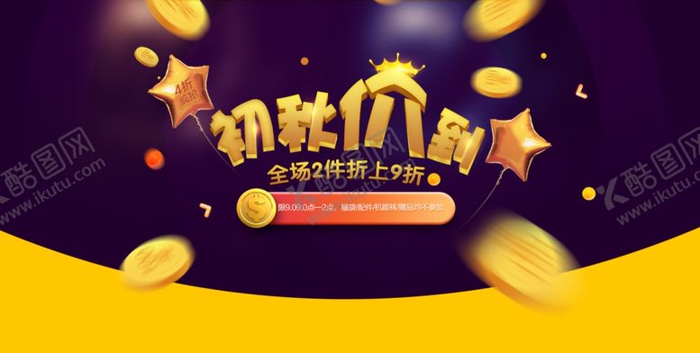 编号：81602209152242546449【酷图网】源文件下载-初秋价到