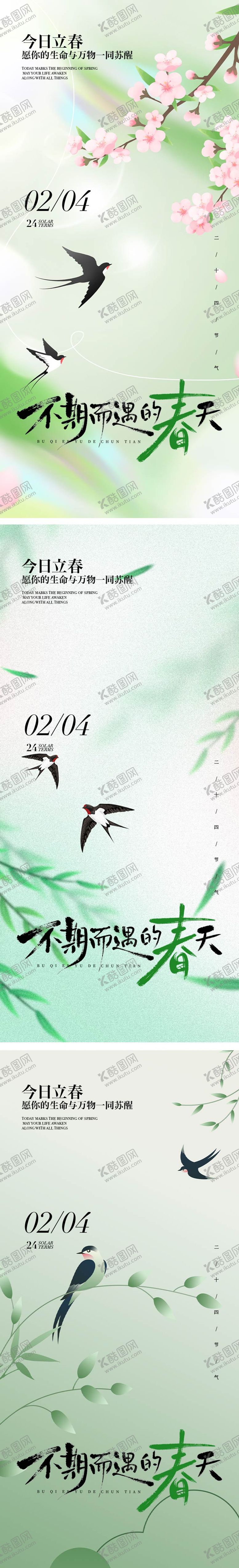 编号：48227101250214581425【酷图网】源文件下载-立春节气海报