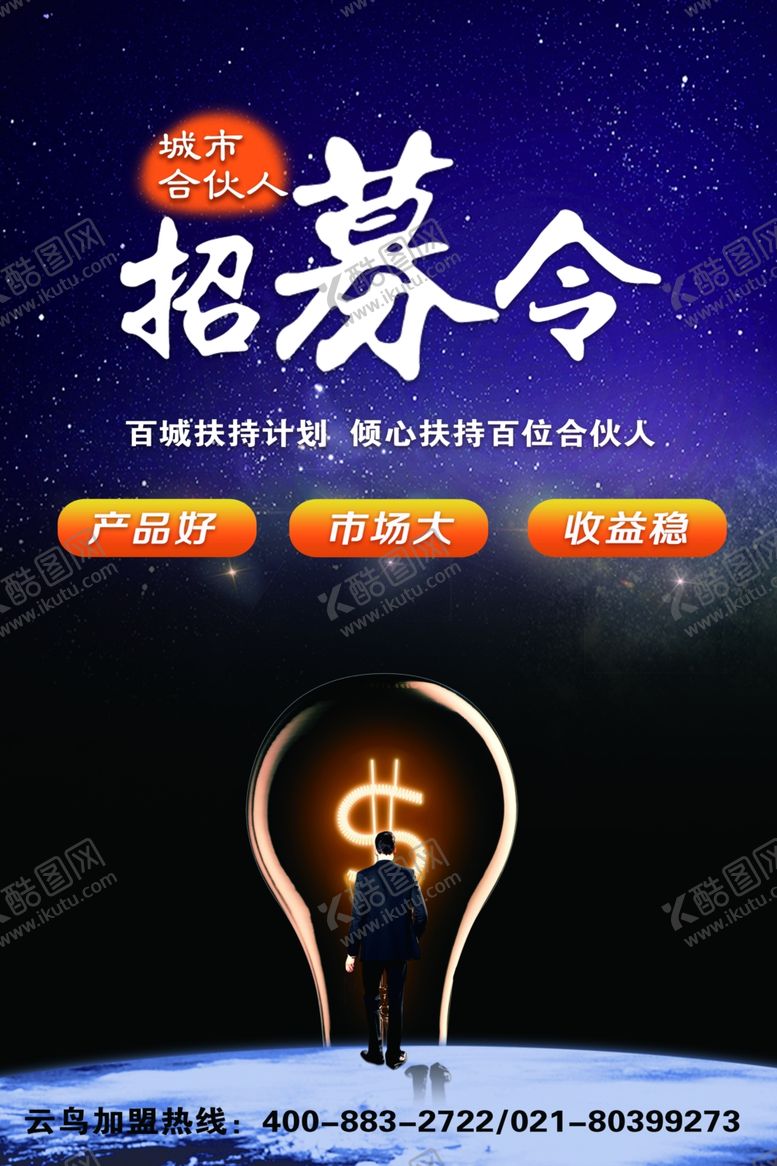 编号：43666710071251042800【酷图网】源文件下载-合伙人招募令