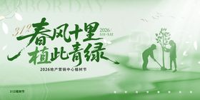 植树节背景展板