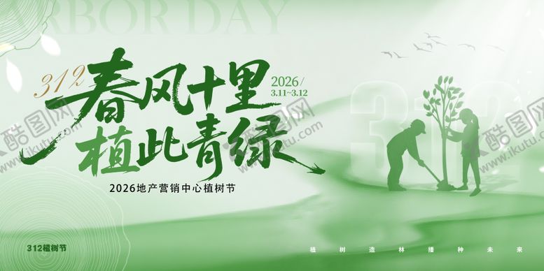 编号：54502503090211336727【酷图网】源文件下载-植树节背景展板