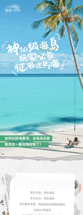 海岛打卡攻略文旅长图海报