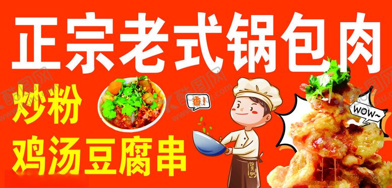 编号：78440104250336068383【酷图网】源文件下载-正宗老式锅包肉美食展示