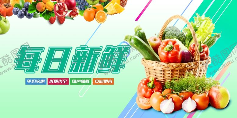 编号：18934506300445056216【酷图网】源文件下载-每日新鲜果蔬大集合