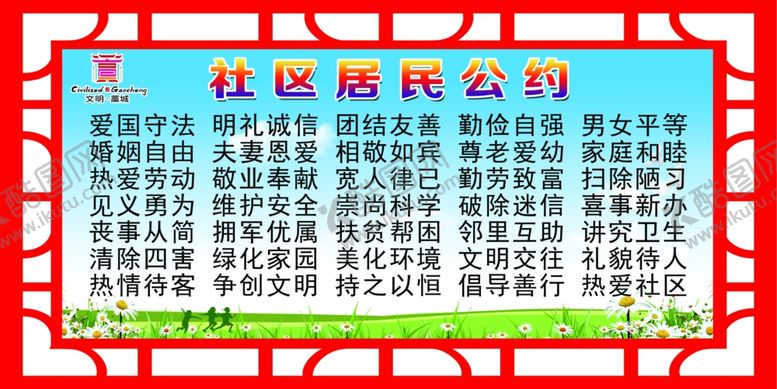 编号：45848907132337519258【酷图网】源文件下载-文明公约