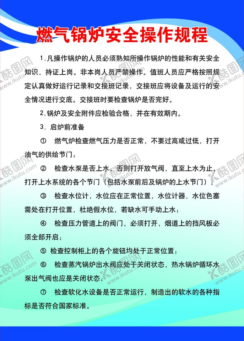 编号：15981109151425376420【酷图网】源文件下载-燃气锅炉安全操作规程