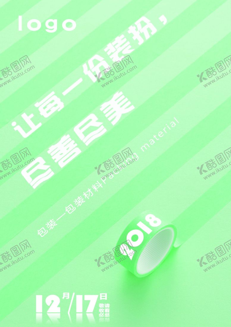 编号：19362009280208092361【酷图网】源文件下载-包装材料海报