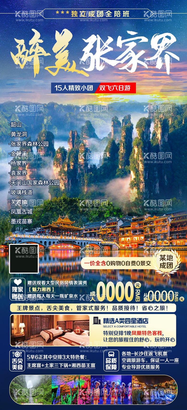 编号：96123711181421293497【酷图网】源文件下载-湖南醉美张家界旅游海报