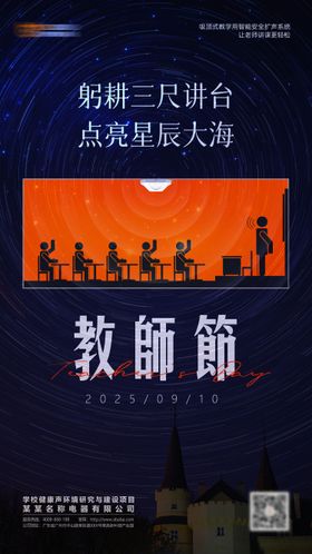 创意教师节海报星轨感恩讲台公历日